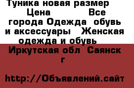 Туника новая размер 46 › Цена ­ 1 000 - Все города Одежда, обувь и аксессуары » Женская одежда и обувь   . Иркутская обл.,Саянск г.